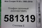 Плафон салонный (63316972605) для Mini Cooper R56 с 2005-2014г