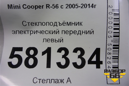 Стеклоподъёмник электрический передний левый (без моторчика) для Mini Cooper R56 с 2005-2014г