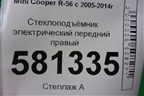 Стеклоподъёмник электрический передний правый (без моторчика) для Mini Cooper R56 с 2005-2014г