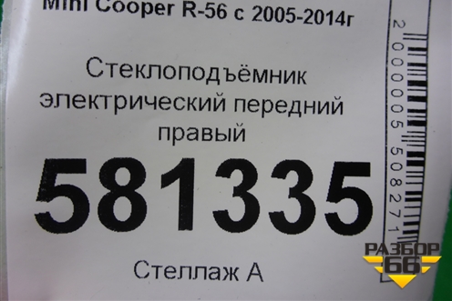 Стеклоподъёмник электрический передний правый (без моторчика) для Mini Cooper R56 с 2005-2014г