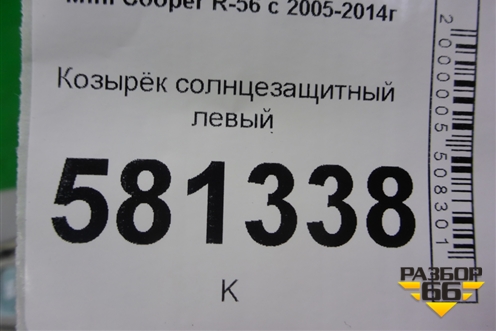 Козырёк солнцезащитный левый для Mini Cooper R56 с 2005-2014г