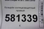 Козырёк солнцезащитный правый для Mini Cooper R56 с 2005-2014г
