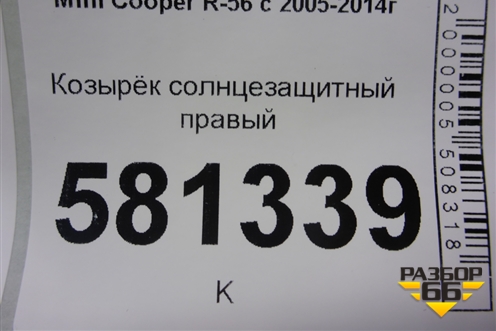 Козырёк солнцезащитный правый для Mini Cooper R56 с 2005-2014г