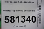 Активатор лючка бензобака (67116985880) для Mini Cooper R56 с 2005-2014г