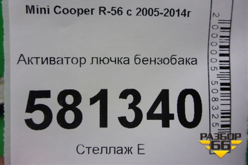 Активатор лючка бензобака (67116985880) для Mini Cooper R56 с 2005-2014г