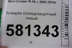 Козырёк солнцезащитный левый для Mini Cooper R56 с 2005-2014г