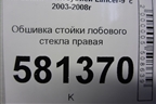Обшивка стойки лобового стекла правая (MR444196) для Mitsubishi Lancer-9  с 2003-2008г