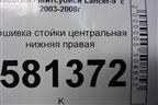 Обшивка стойки центральная нижняя правая (MR444208) для Mitsubishi Lancer-9  с 2003-2008г
