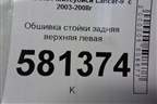 Обшивка стойки задняя верхняя левая (MR444213) для Mitsubishi Lancer-9  с 2003-2008г