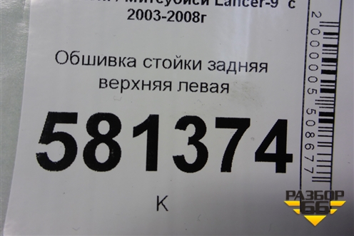 Обшивка стойки задняя верхняя левая (MR444213) для Mitsubishi Lancer-9  с 2003-2008г