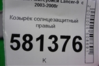 Козырёк солнцезащитный правый для Mitsubishi Lancer-9  с 2003-2008г