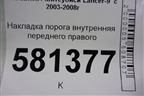 Накладка порога внутренняя переднего правого (MR417192) для Mitsubishi Lancer-9  с 2003-2008г