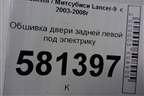 Обшивка двери задней левой под электрику для Mitsubishi Lancer-9  с 2003-2008г
