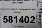 Переключатель подрулевой в сборе (8600A048) для Mitsubishi Lancer-9  с 2003-2008г