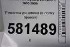 Решетка динамика (в полку правая) (MR444218) для Mitsubishi Lancer-9  с 2003-2008г