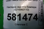 Накладка заднего бампера (5216960110) для Lexus LX-570 с 2007-2015г (ЛХ)