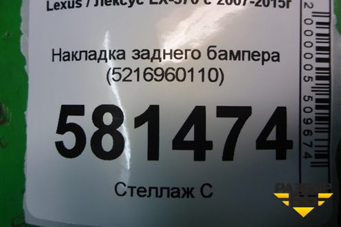 Накладка заднего бампера (5216960110) для Lexus LX-570 с 2007-2015г (ЛХ)