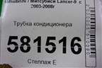 Трубка кондиционера для Mitsubishi Lancer-9  с 2003-2008г