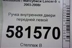 Ручка внутренняя двери передней левой для Mitsubishi Lancer-9  с 2003-2008г