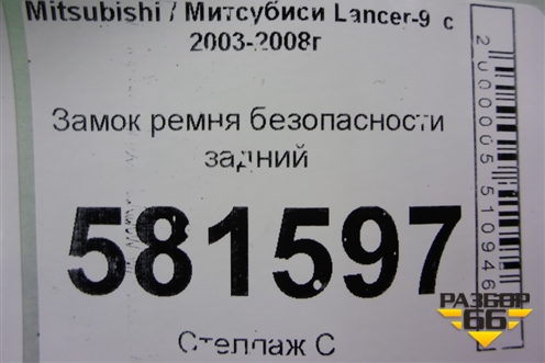 Замок ремня безопасности задний для Mitsubishi Lancer-9  с 2003-2008г