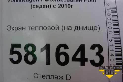 Экран тепловой (на днище) (6RU825671A) для Volkswagen Polo (седан) с 2010г