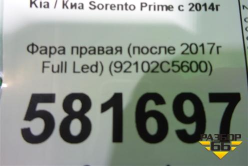 Фара правая (после 2017г Full Led) (92102C5600) для Kia Sorento III Prime с 2014-2020г (Соренто3)