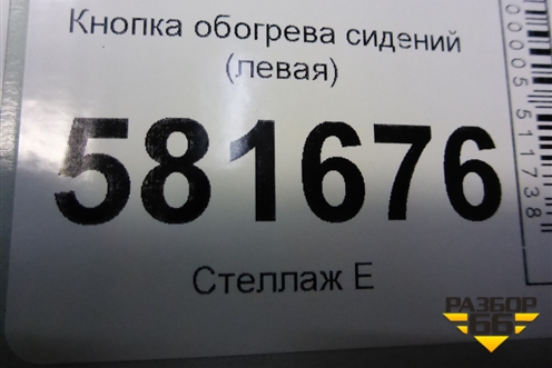 Кнопка обогрева сидений (левая) (6R0963563B) для Volkswagen Polo (седан) с 2010г