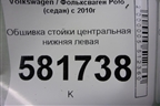 Обшивка стойки центральная нижняя левая (6RU867297) для Volkswagen Polo (седан) с 2010г