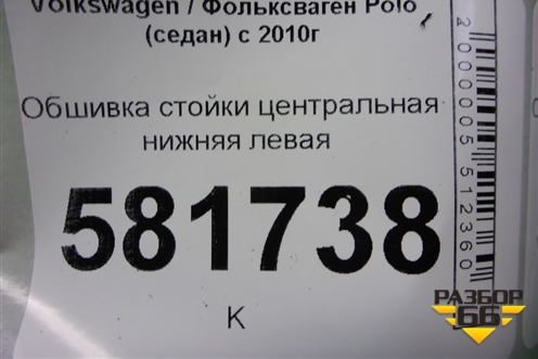 Обшивка стойки центральная нижняя левая (6RU867297) для Volkswagen Polo (седан) с 2010г