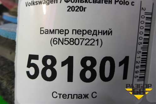 Бампер передний (6N5807221) для Volkswagen Polo с 2020г