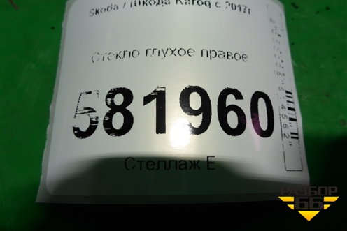Стекло глухое правое для Skoda Karoq с 2017г