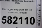 Накладка внутренняя (на консоль левая) (8011A210) для Mitsubishi Lancer-X с 2007г