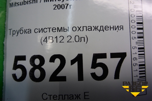 Трубка системы охлаждения (4B11 2.0л) для Mitsubishi Lancer-X с 2007г