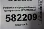 Решетка в передний бампер центральная (до 2021г) (86531M6000) для Kia Cerato с 2018г (Серато3)