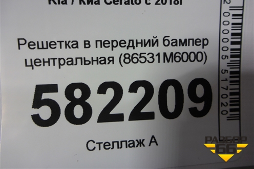 Решетка в передний бампер центральная (до 2021г) (86531M6000) для Kia Cerato с 2018г (Серато3)
