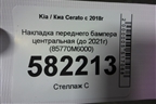 Накладка переднего бампера (до 2021г) (85770M6000) для Kia Cerato с 2018г (Серато3)