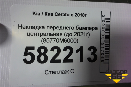 Накладка переднего бампера (до 2021г) (85770M6000) для Kia Cerato с 2018г (Серато3)