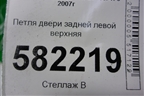 Петля двери задней левой верхняя для Mitsubishi Lancer-X с 2007г