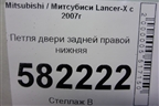 Петля двери задней правой нижняя для Mitsubishi Lancer-X с 2007г