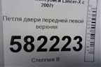 Петля двери передней левой верхняя для Mitsubishi Lancer-X с 2007г