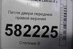Петля двери передней правой верхняя для Mitsubishi Lancer-X с 2007г