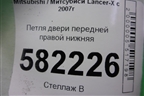 Петля двери передней правой нижняя для Mitsubishi Lancer-X с 2007г
