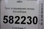 Трос открывания лючка бензобака для Mitsubishi Lancer-X с 2007г