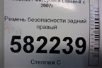 Ремень безопасности задний правый (7Q7990) для Mitsubishi Lancer-X с 2007г