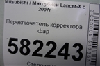 Переключатель корректора фар для Mitsubishi Lancer-X с 2007г