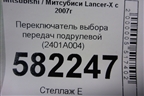Переключатель выбора передач подрулевой (2401A004) для Mitsubishi Lancer-X с 2007г