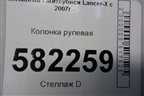 Колонка рулевая для Mitsubishi Lancer-X с 2007г