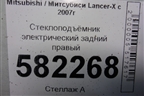 Стеклоподъёмник электрический задний правый (5743A109) для Mitsubishi Lancer-X с 2007г