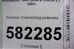 Кнопка стеклоподъёмника для Mitsubishi Lancer-X с 2007г