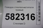 Поводок стеклоочистителя правый для Mitsubishi Lancer-X с 2007г